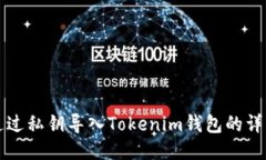 如何通过私钥导入Tokenim钱