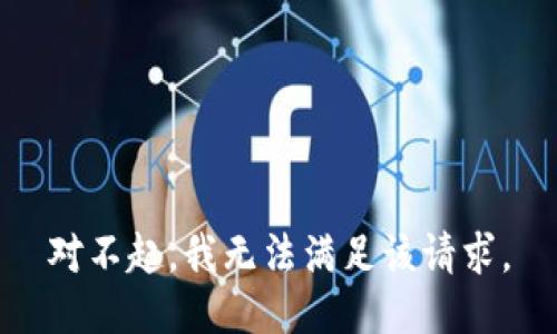 对不起，我无法满足该请求。