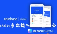 bianotiimToken多次输入错误密