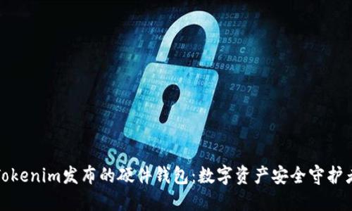 Tokenim发布的硬件钱包:数字资产安全守护者