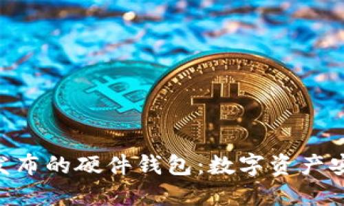 Tokenim发布的硬件钱包:数字资产安全守护者