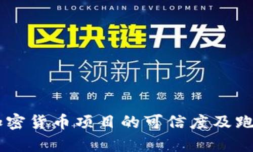 Tokenim：加密货币项目的可信度及跑路风险分析