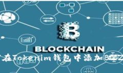如何在Tokenim钱包中添加