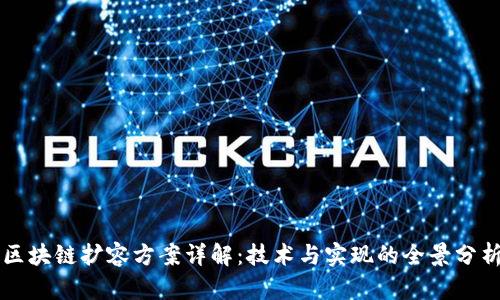 区块链扩容方案详解:技术与实现的全景分析