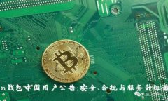 imToken钱包中国用户公告：