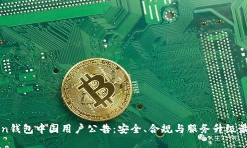imToken钱包中国用户公告：安全、合规与服务升级最新动态