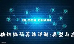 区块链编码算法详解：类