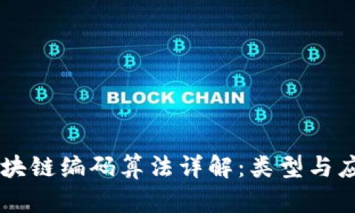 区块链编码算法详解：类型与应用