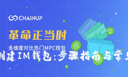 如何批量创建IM钱包：步骤指南与常见问题解答