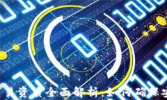 区块链交易资质全面解析