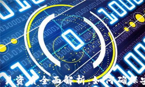 区块链交易资质全面解析:如何确保安全合规?