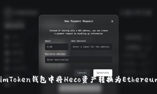 如何在imToken钱包中将Heco资产转换为Ethereum（ETH）