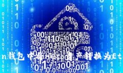 如何在imToken钱包中将Hec