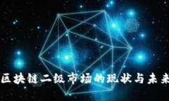 中国区块链二级市场的现