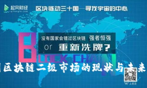 中国区块链二级市场的现状与未来发展