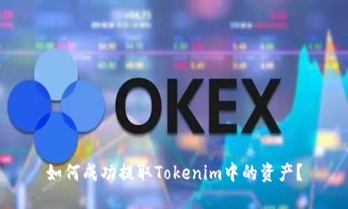 如何成功提取Tokenim中的资产？