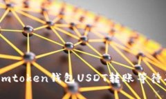 :如何解决imtoken钱包USDT转