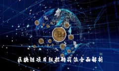 区块链项目组招聘岗位全