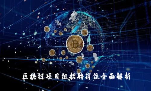 区块链项目组招聘岗位全面解析