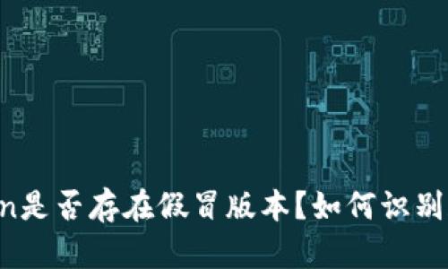 imToken是否存在假冒版本？如何识别和防范？