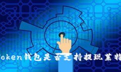 imToken钱包是否支持提现莱