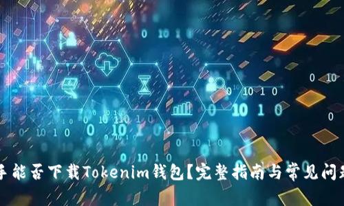 PP助手能否下载Tokenim钱包？完整指南与常见问题解答