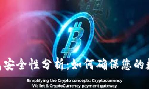 imToken钱包安全性分析：如何确保您的数字资产安全