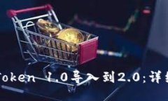 如何将imToken 1.0导入到2.