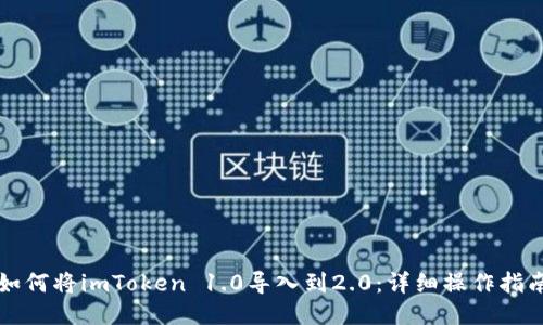如何将imToken 1.0导入到2.0:详细操作指南