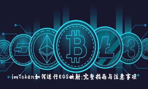imToken如何进行EOS映射：完整指南与注意事项