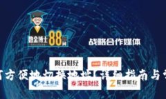 imToken如何方便地切换地址