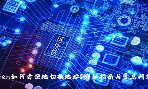 imToken如何方便地切换地址?详细指南与常见问题解答