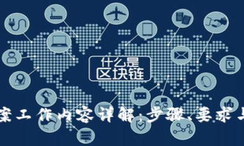 区块链备案工作内容详解:步骤、要求与实施策略