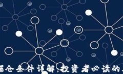 区块链爆仓条件详解：投