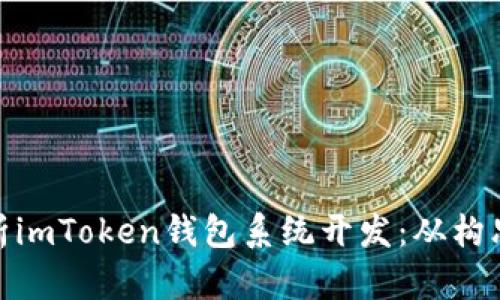 全面解析imToken钱包系统开发：从构思到落地