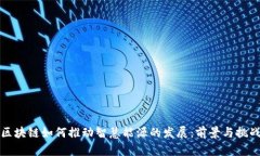 区块链如何推动智慧能源