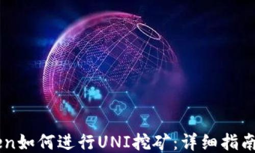 
ImToken如何进行UNI挖矿：详细指南与策略