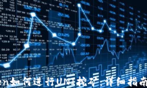 
ImToken如何进行UNI挖矿：详细指南与策略