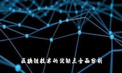 区块链技术的优缺点全面