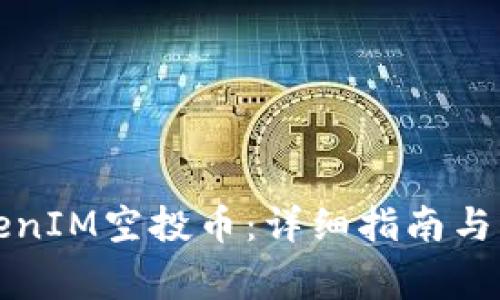 如何激活TokenIM空投币:详细指南与常见问题解答