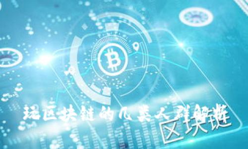玩区块链的几类人群解析