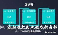 Tokenim 添加币种失败的分析