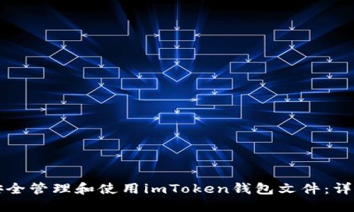 如何安全管理和使用imToken钱包文件：详细指南