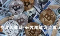 区块链运营方式解析：如
