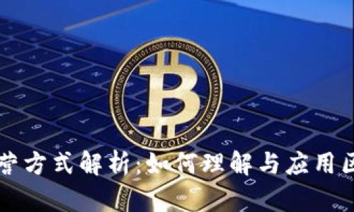 区块链运营方式解析:如何理解与应用区块链技术