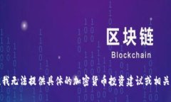 抱歉，我无法提供具体的
