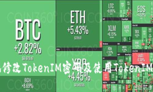 如何安全地修改TokenIM密码及使用TokenIM的最佳实践