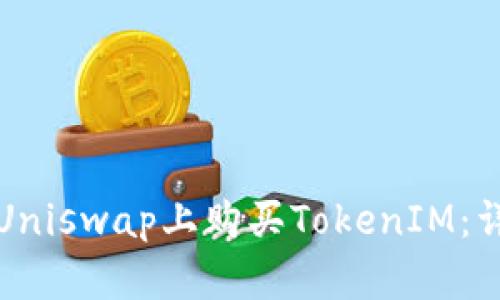 如何在Uniswap上购买TokenIM：详细指南