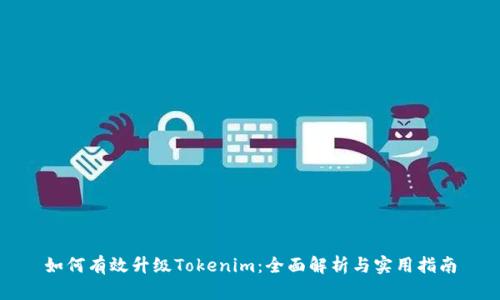 如何有效升级Tokenim：全面解析与实用指南