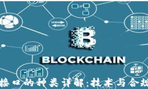 区块链监管接口的种类详解:技术与合规的完美结合
